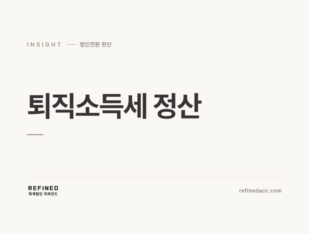 퇴직소득세 정산