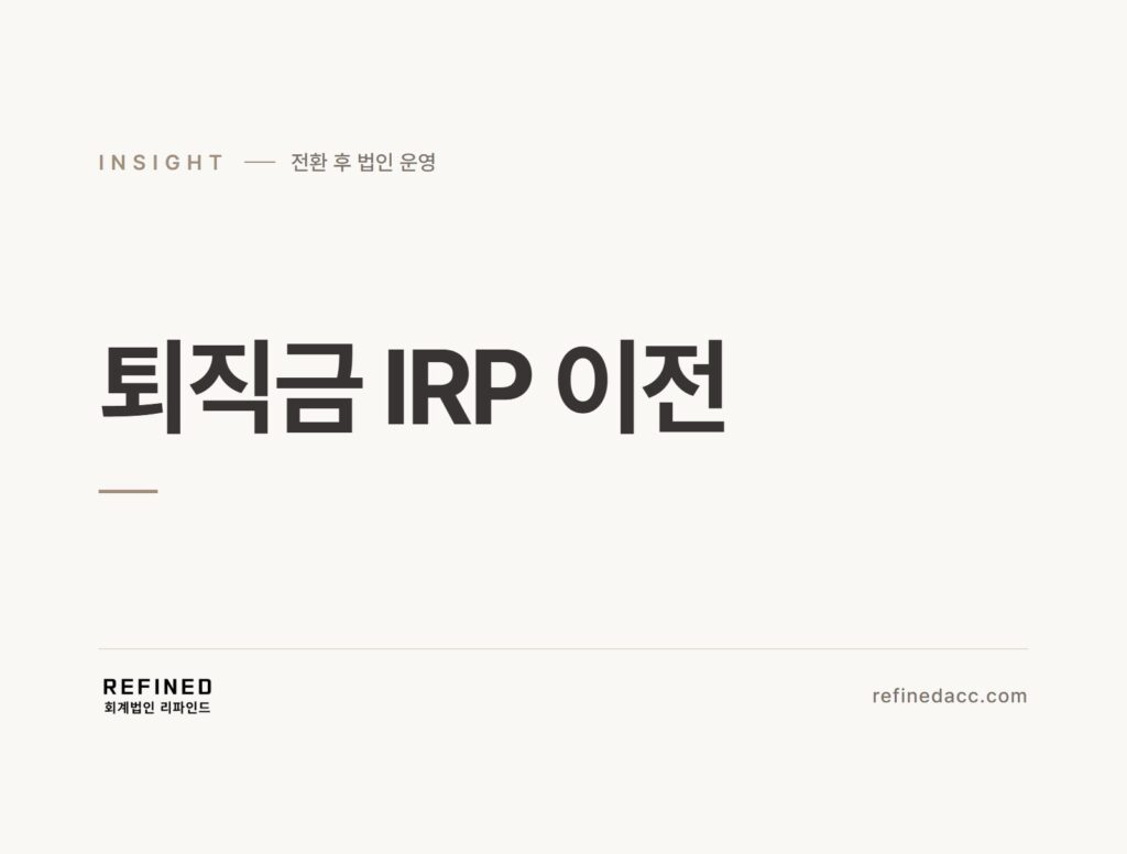 퇴직금 IRP 이전