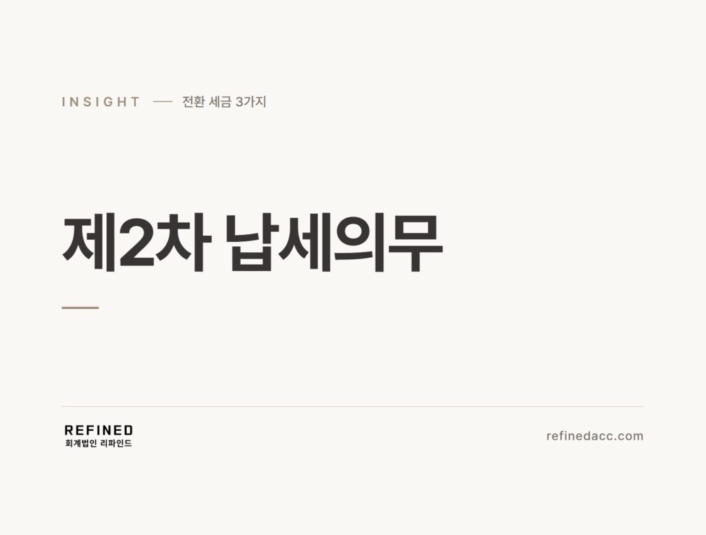 제2차 납세의무