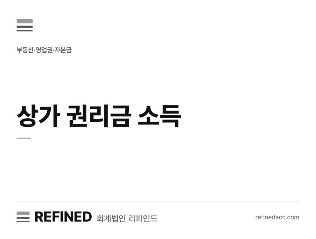 상가 권리금 소득
