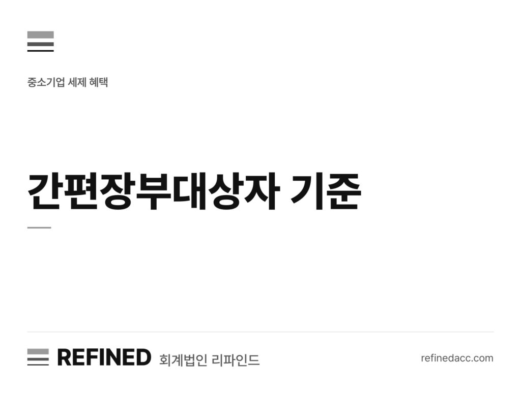 간편장부대상자 기준