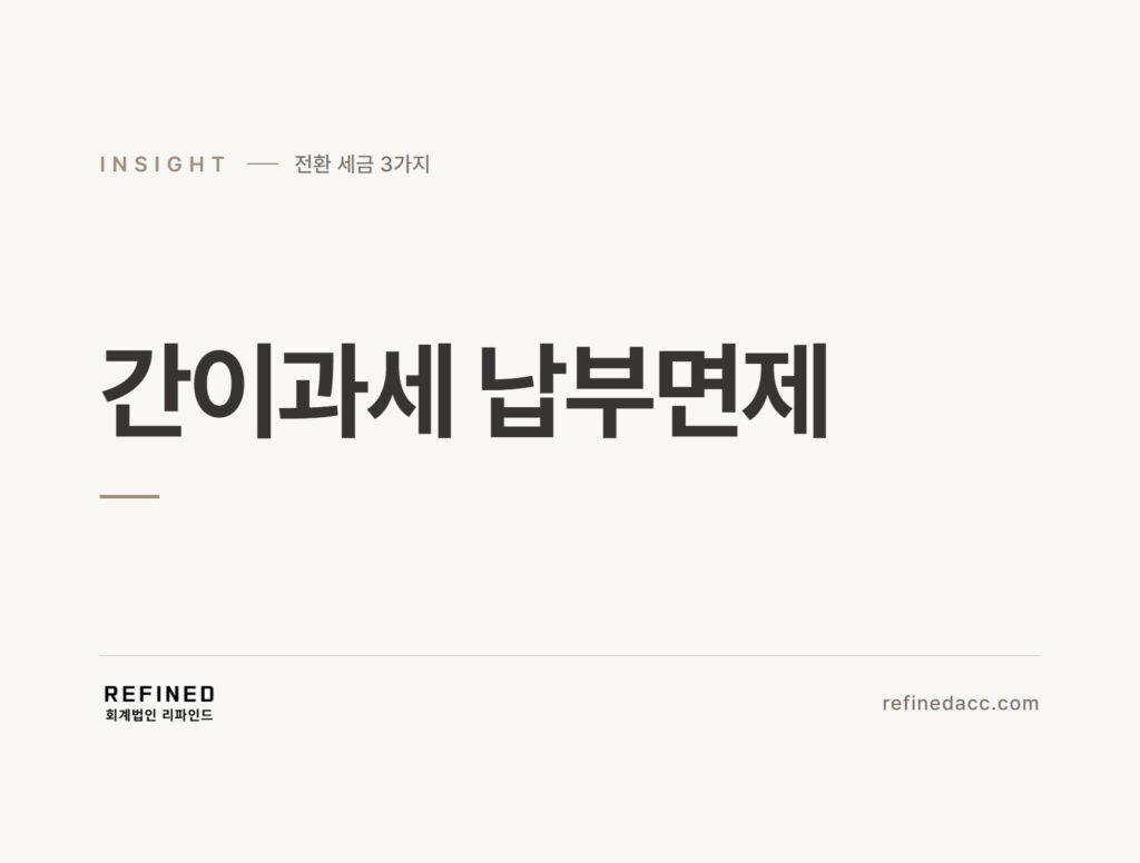 간이과세 납부면제