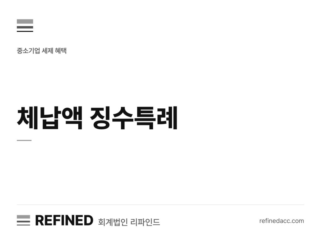 체납액 징수특례
