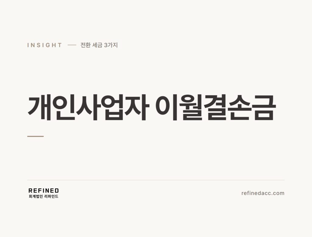 개인사업자 이월결손금