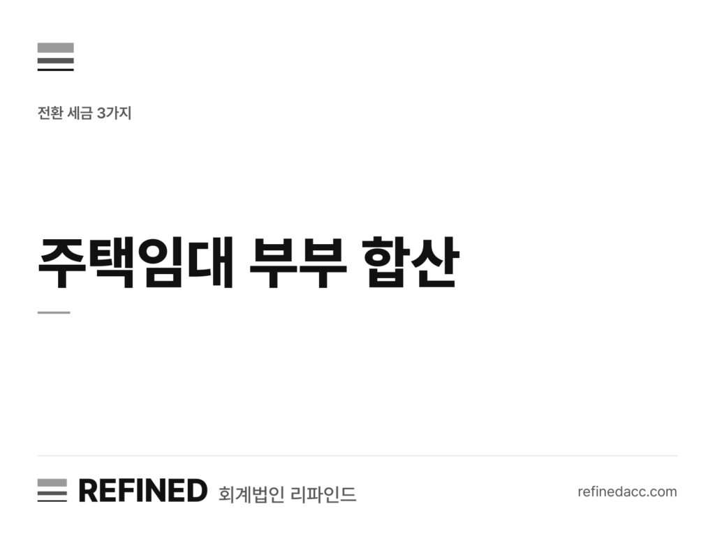 주택임대 부부 합산