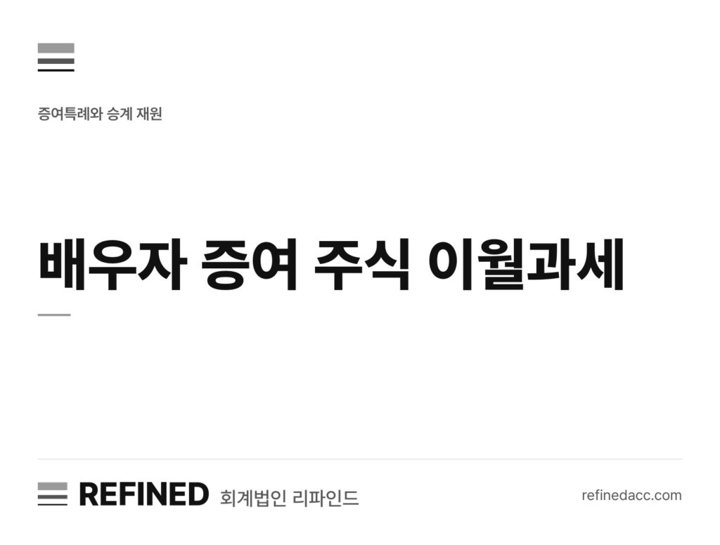 배우자 증여 주식 이월과세
