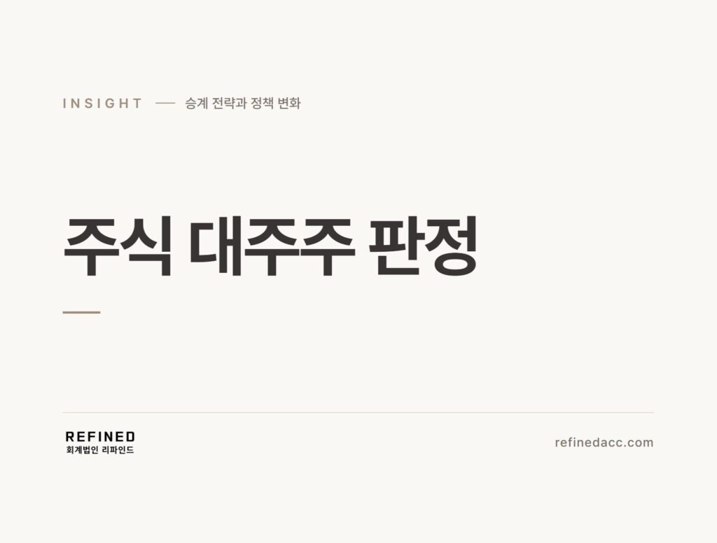 주식 대주주 판정
