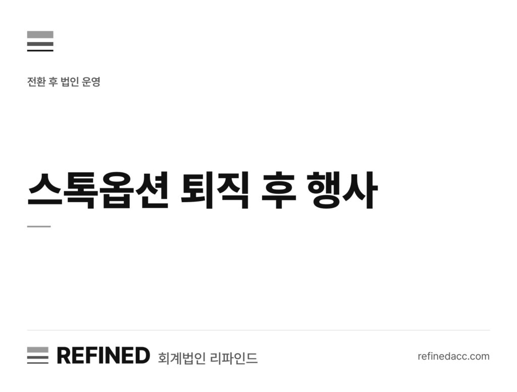 스톡옵션 퇴직 후 행사