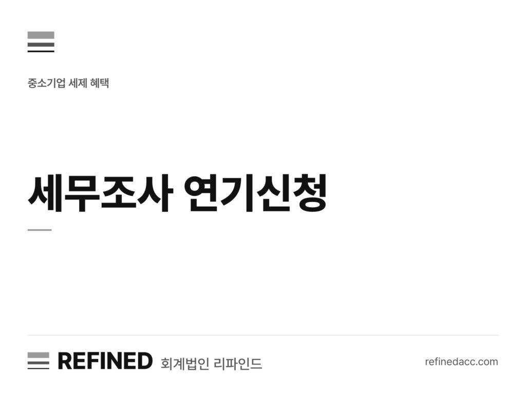 세무조사 연기신청