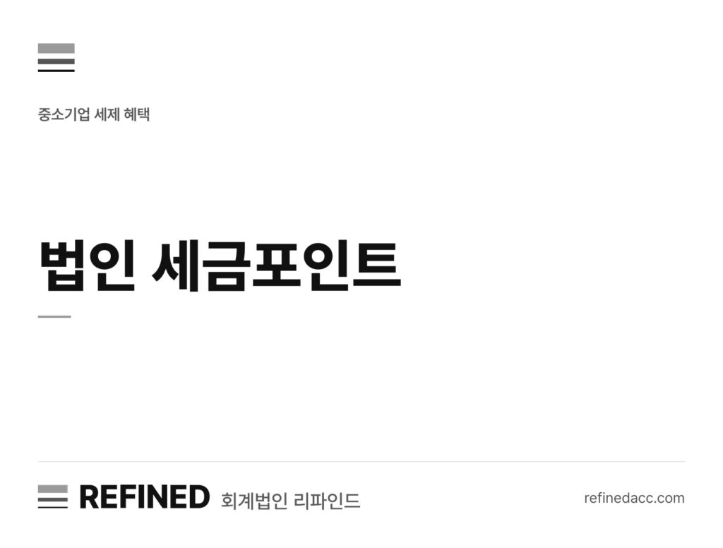 법인 세금포인트