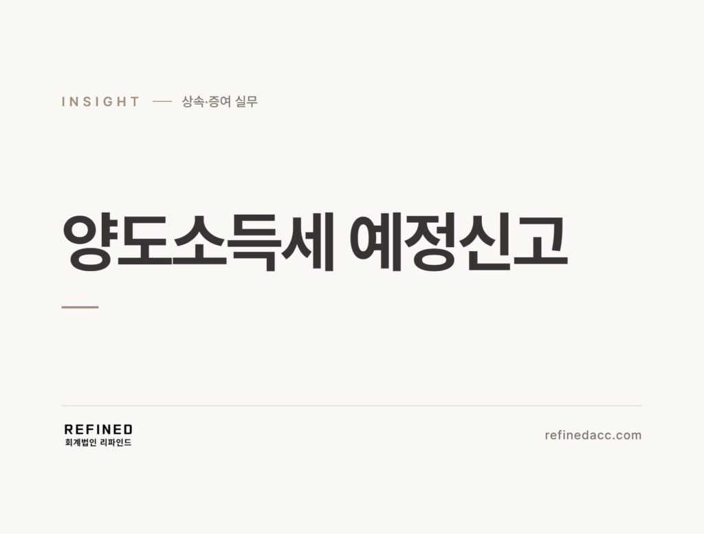 양도소득세 예정신고