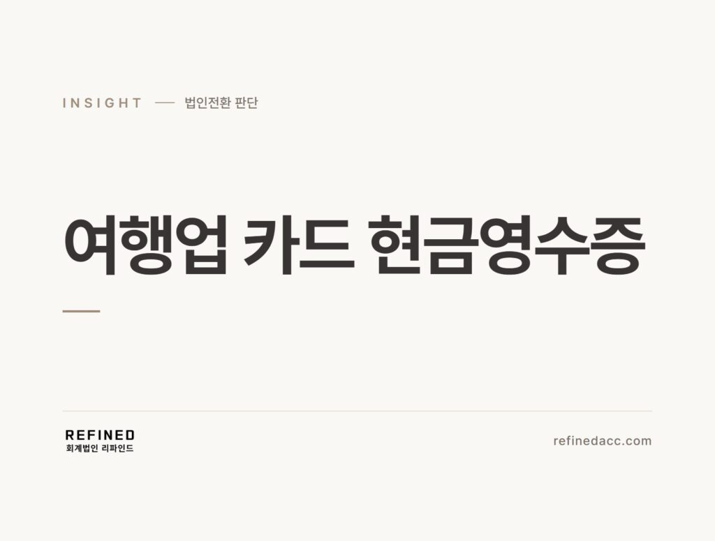 여행업 카드 현금영수증