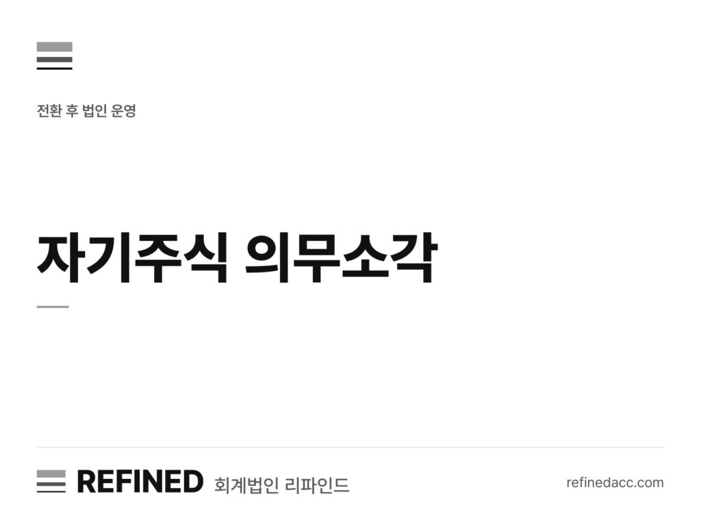 자기주식 의무소각