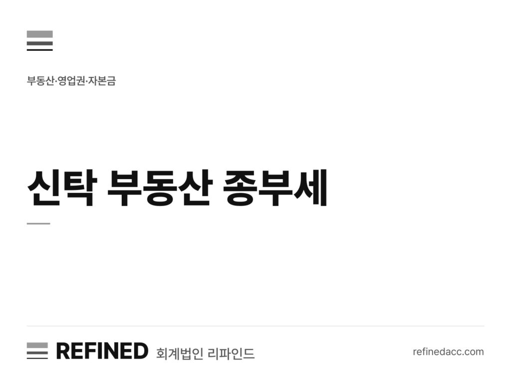 신탁 부동산 종부세