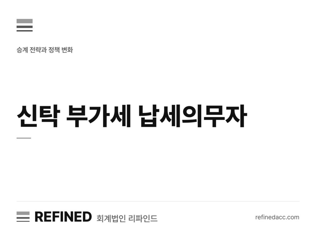 신탁 부가세 납세의무자