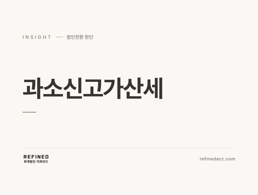 과소신고가산세