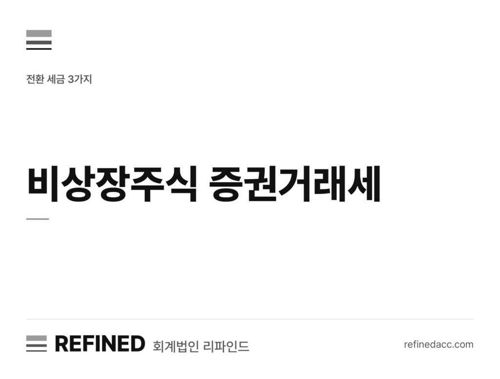 비상장주식 증권거래세