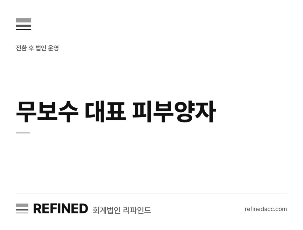 무보수 대표 피부양자