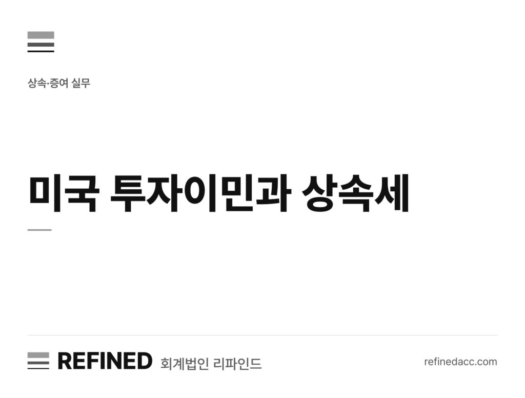 미국 투자이민과 상속세