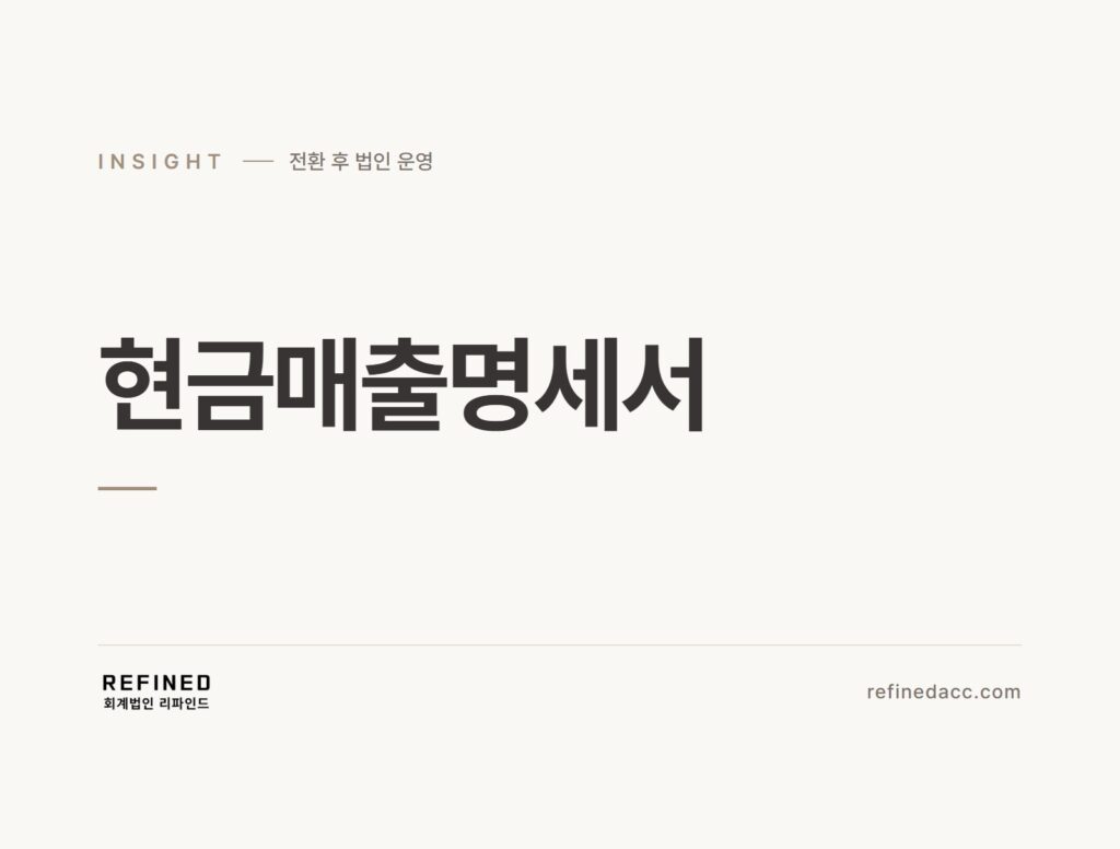 현금매출명세서