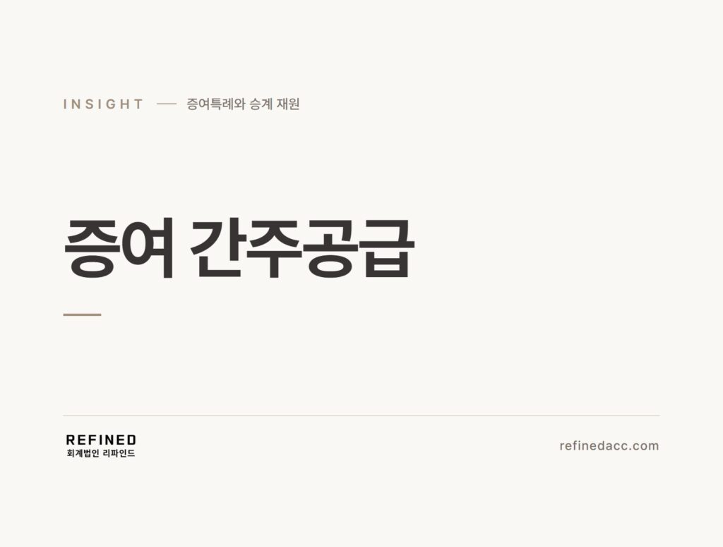 증여 간주공급