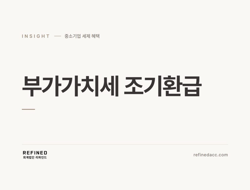 부가가치세 조기환급