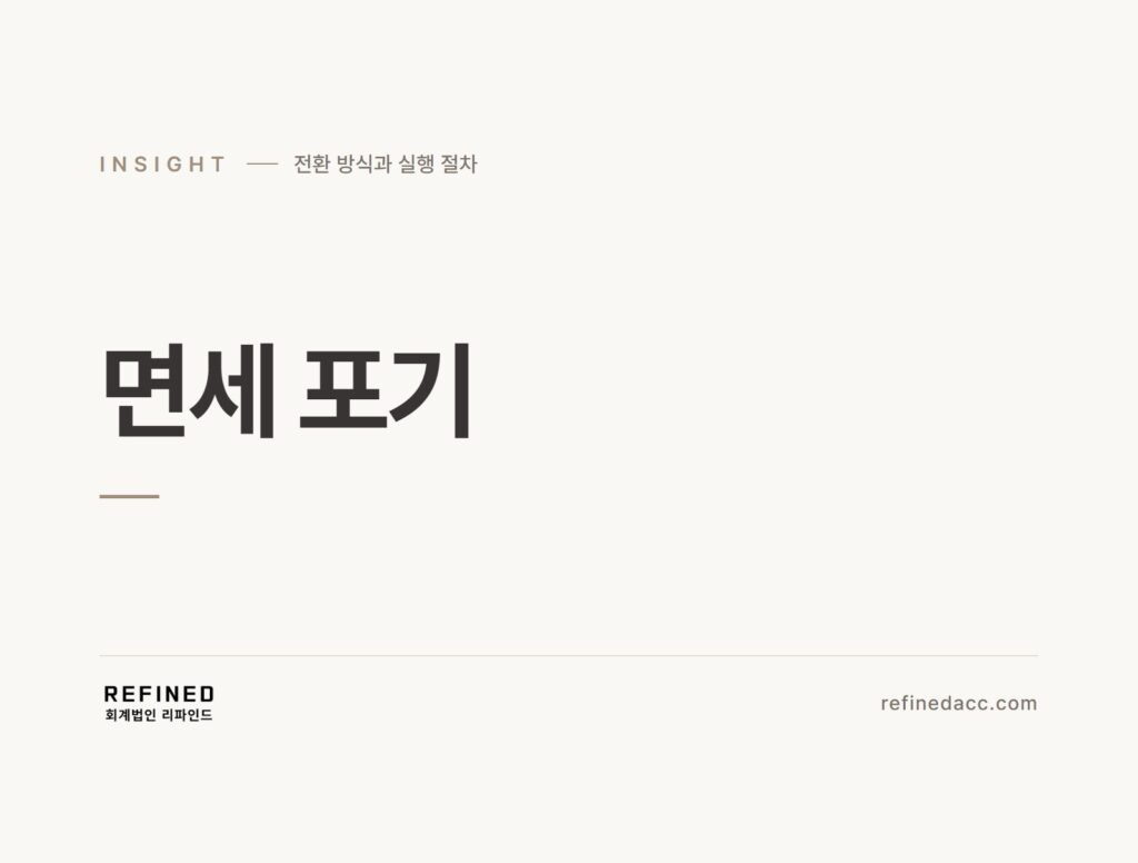 면세 포기