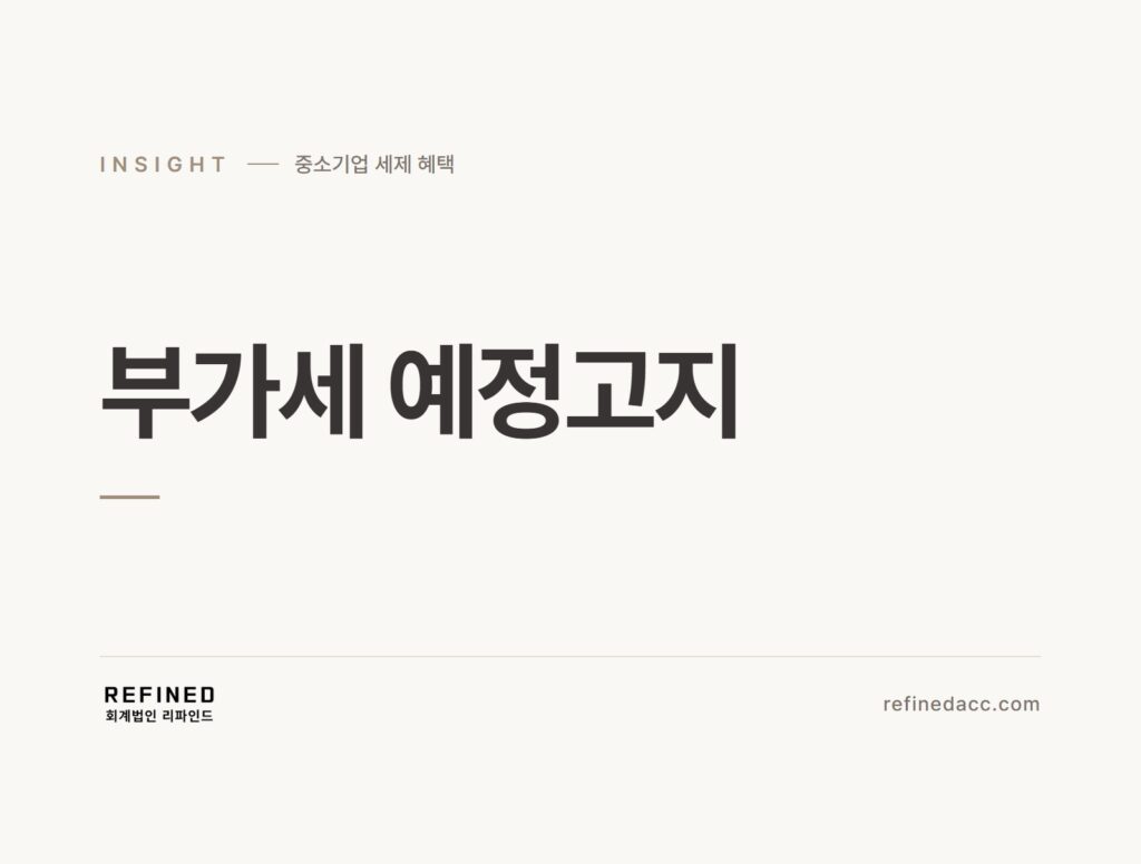 부가세 예정고지
