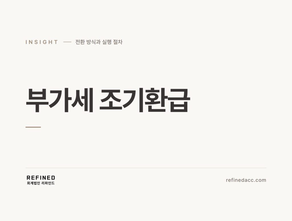 부가세 조기환급