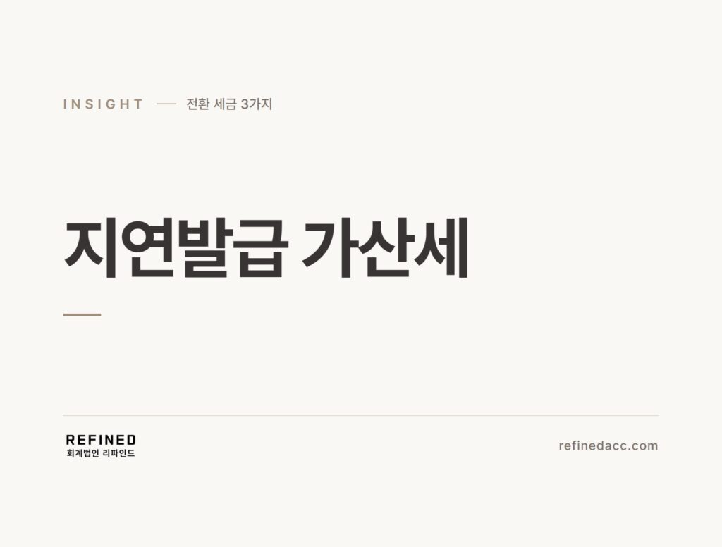 지연발급 가산세