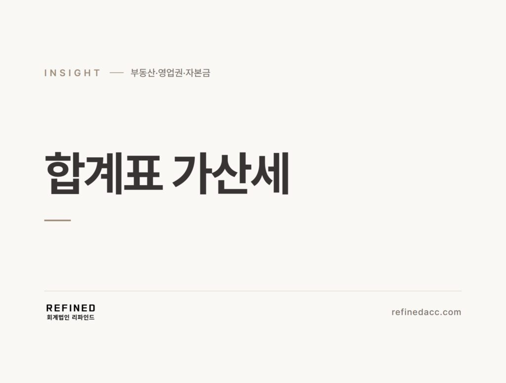 합계표 가산세