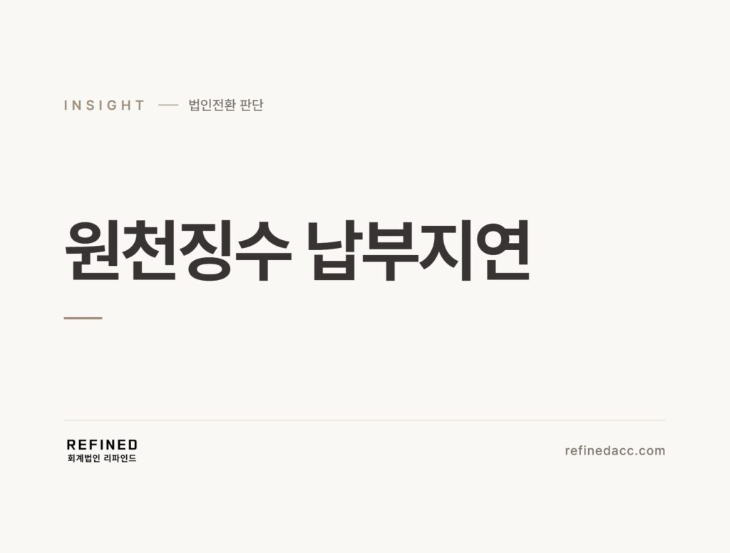 원천징수 납부지연