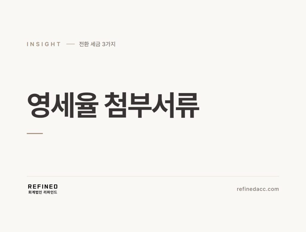 영세율 첨부서류